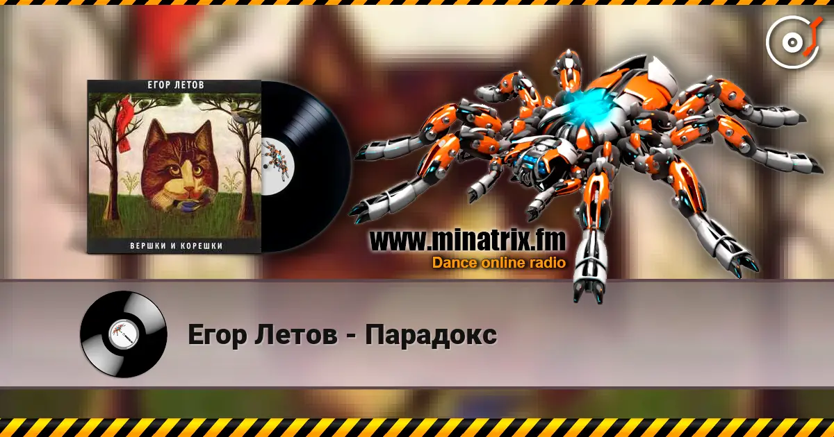 Егор Летов - Парадокс listen online in high quality | Minatrix.FM