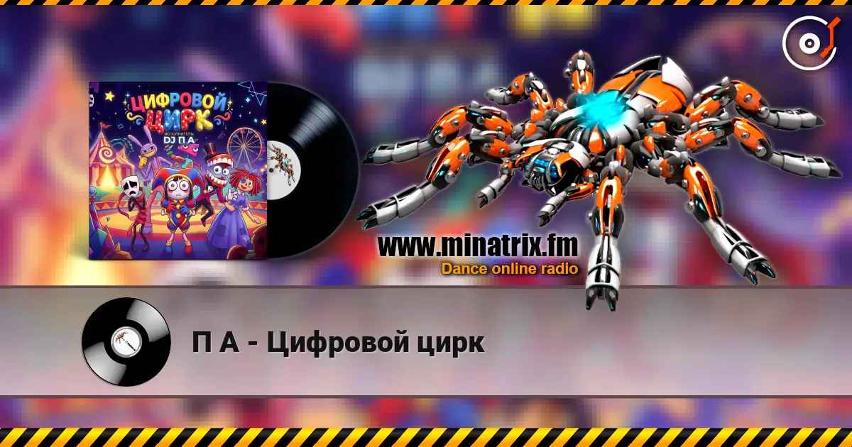 П А - Цифровой цирк listen online in high quality | Minatrix.FM