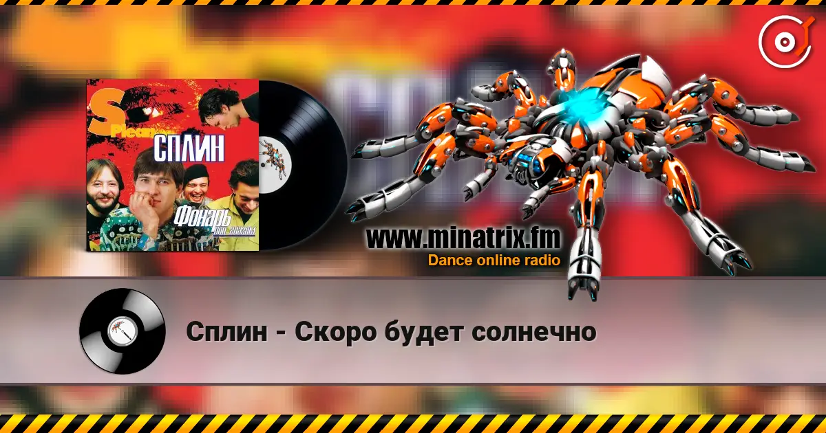 Сплин - Скоро будет солнечно listen online in high quality | Minatrix.FM