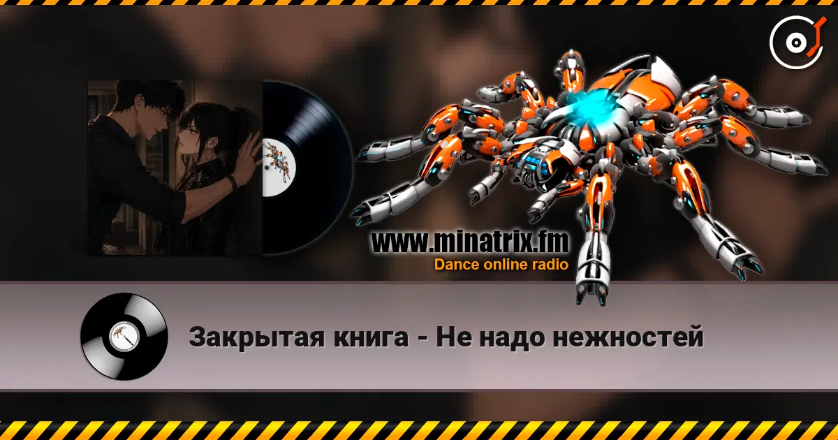 Закрытая книга - Не надо нежностей listen online in high quality | Minatrix.FM