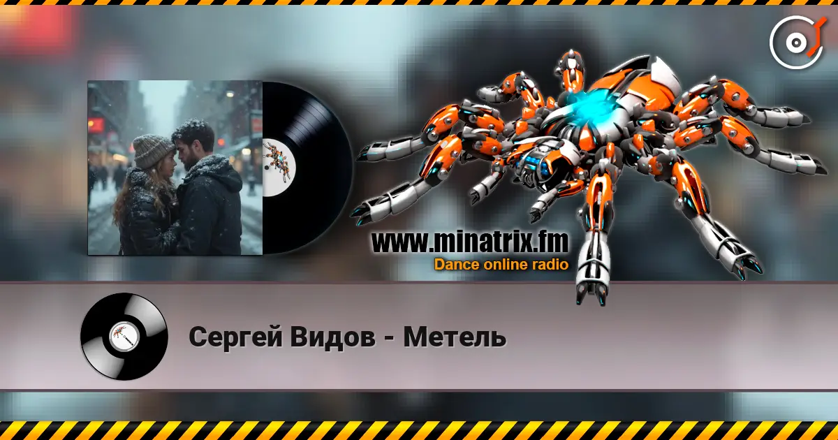 Сергей Видов - Метель listen online in high quality | Minatrix.FM