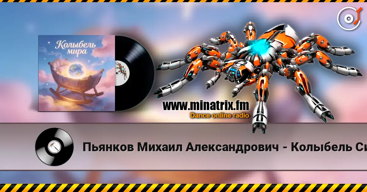 Пьянков Михаил Александрович - Колыбель Синдарин listen online in high quality | Minatrix.FM