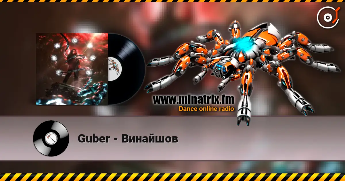 Guber - Винайшов listen online in high quality | Minatrix.FM