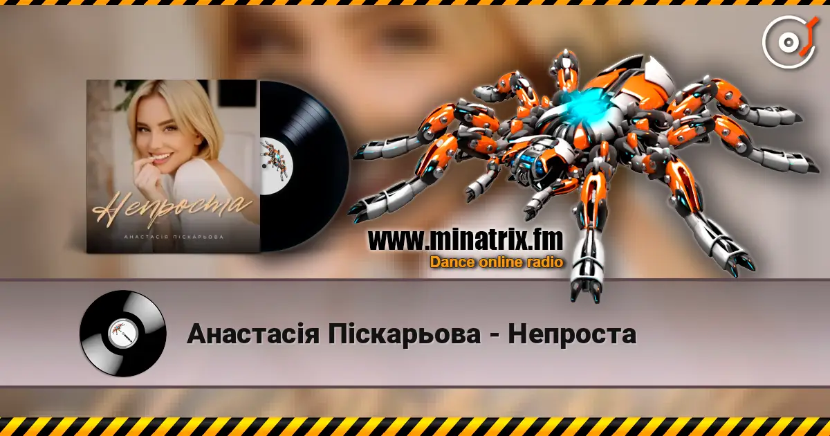 Анастасія Піскарьова - Непроста listen online in high quality | Minatrix.FM