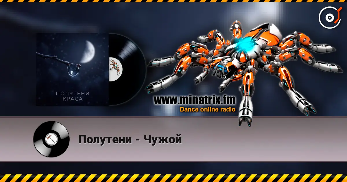 Полутени - Чужой listen online in high quality | Minatrix.FM