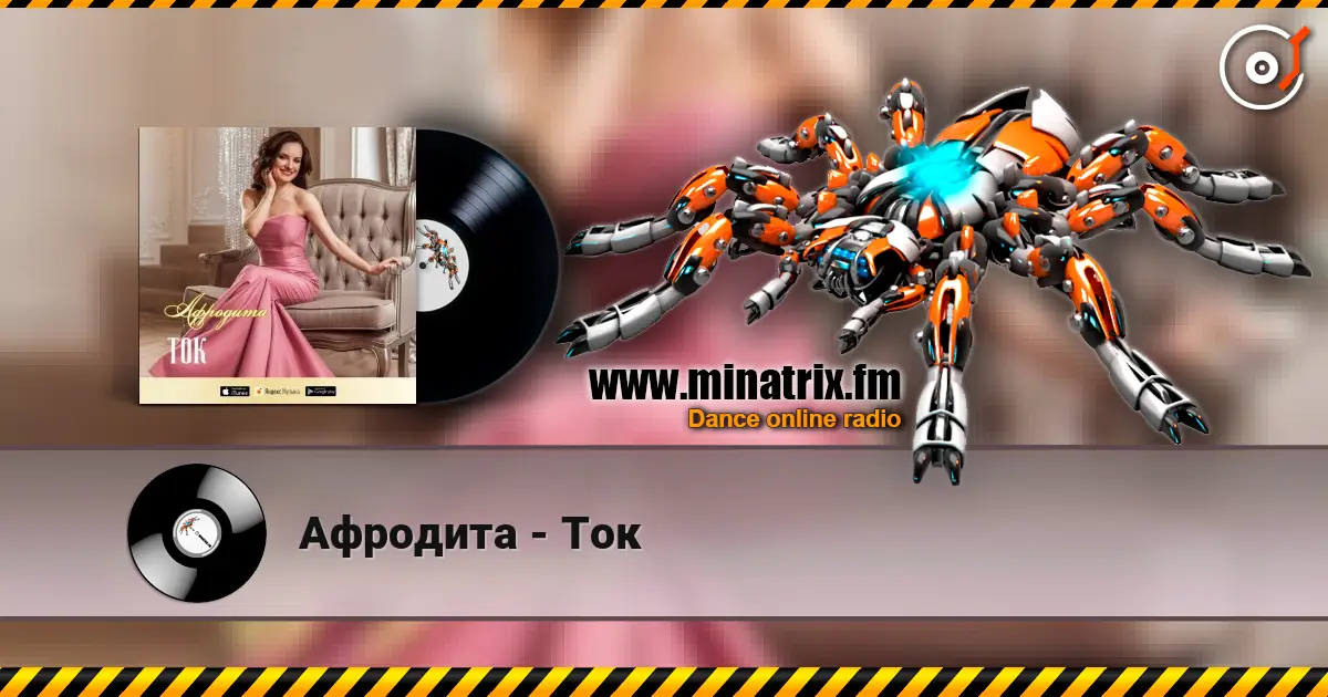 Афродита - Ток listen online in high quality | Minatrix.FM