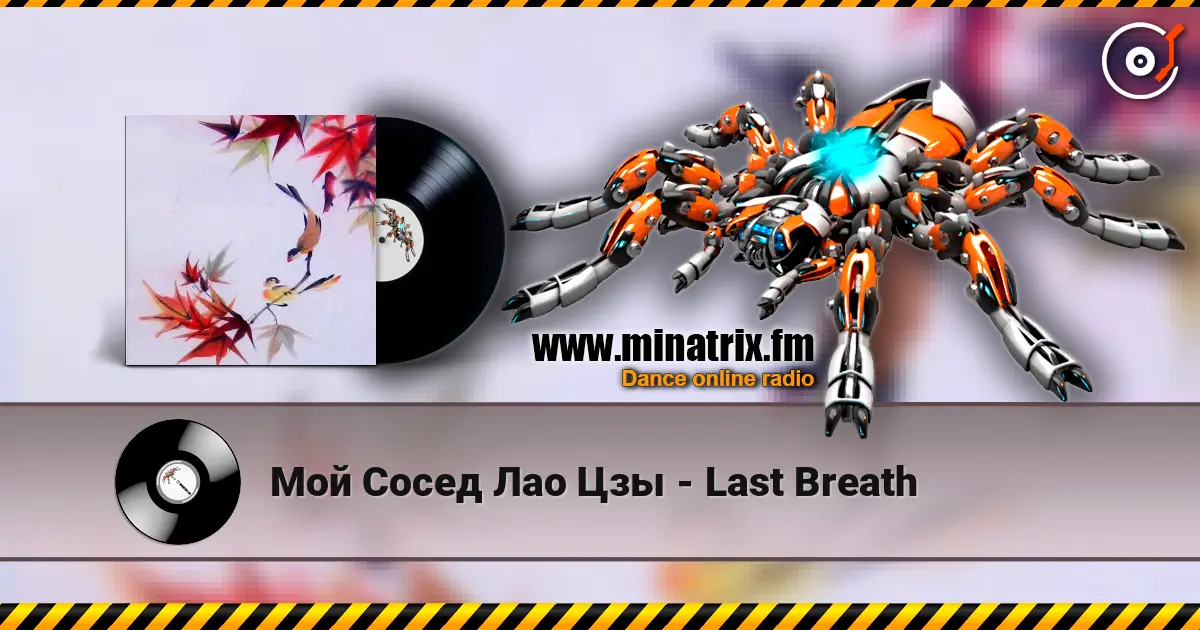 Мой Сосед Лао Цзы - Last Breath listen online in high quality | Minatrix.FM