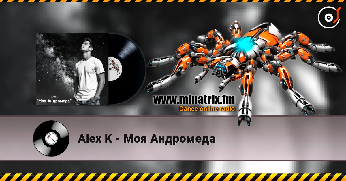 Alex K - Моя Андромеда listen online in high quality | Minatrix.FM