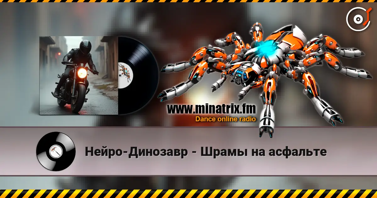 Нейро-Динозавр - Шрамы на асфальте listen online in high quality | Minatrix.FM