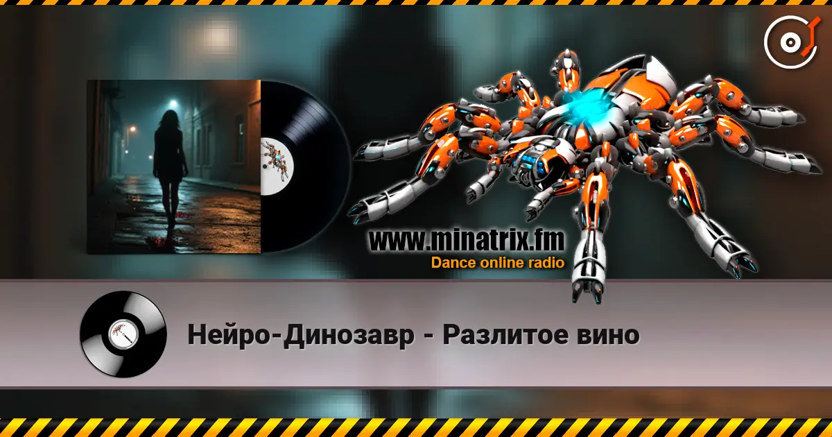 Нейро-Динозавр - Разлитое вино listen online in high quality | Minatrix.FM