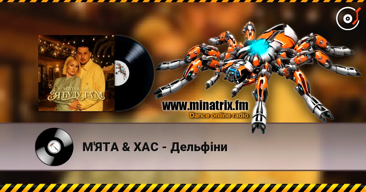 М'ЯТА & ХАС - Дельфіни listen online in high quality | Minatrix.FM