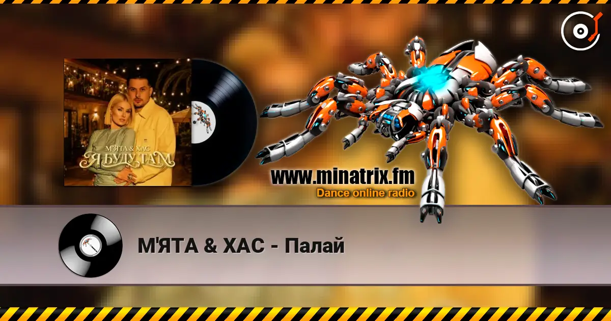 М'ЯТА & ХАС - Палай listen online in high quality | Minatrix.FM