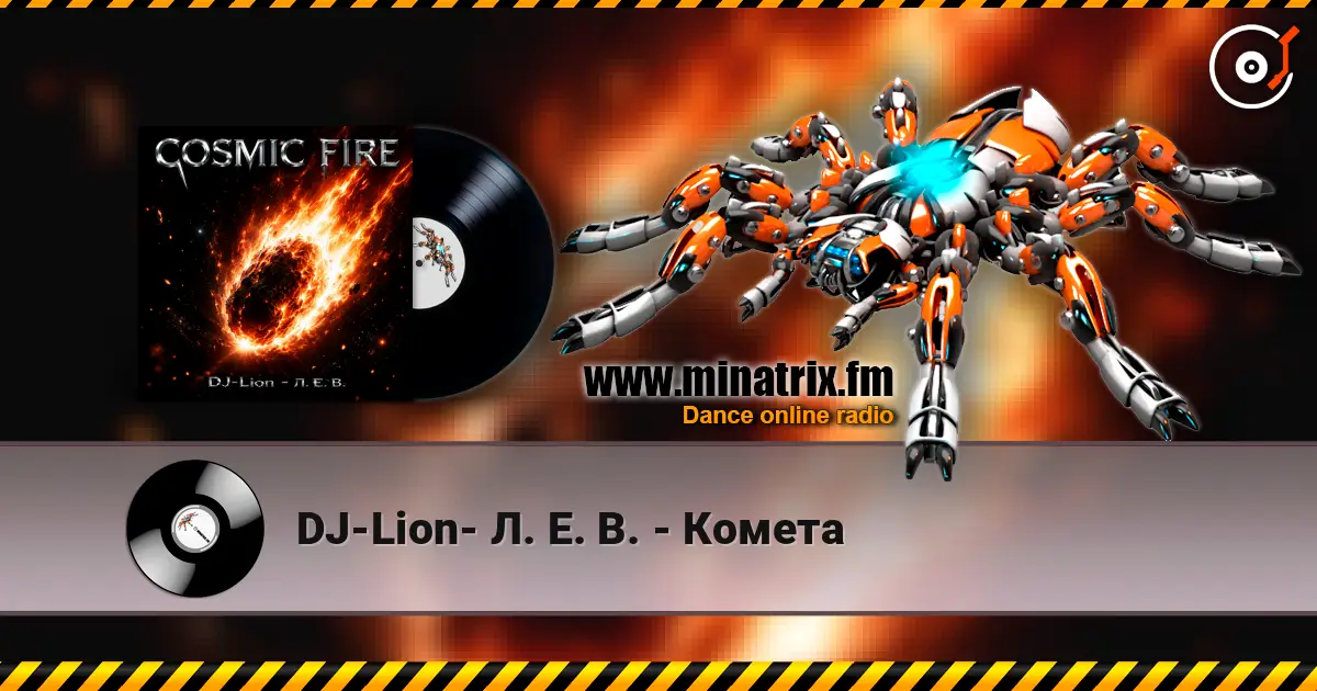 DJ-Lion- Л. Е. В. - Комета listen online in high quality | Minatrix.FM