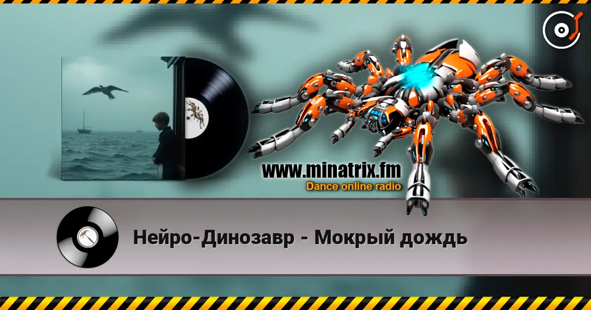 Нейро-Динозавр - Мокрый дождь listen online in high quality | Minatrix.FM