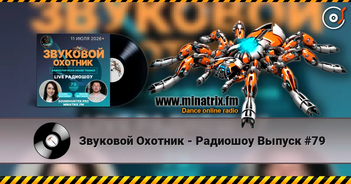 Звуковой Охотник - Радиошоу Выпуск #79 listen online in high quality | Minatrix.FM