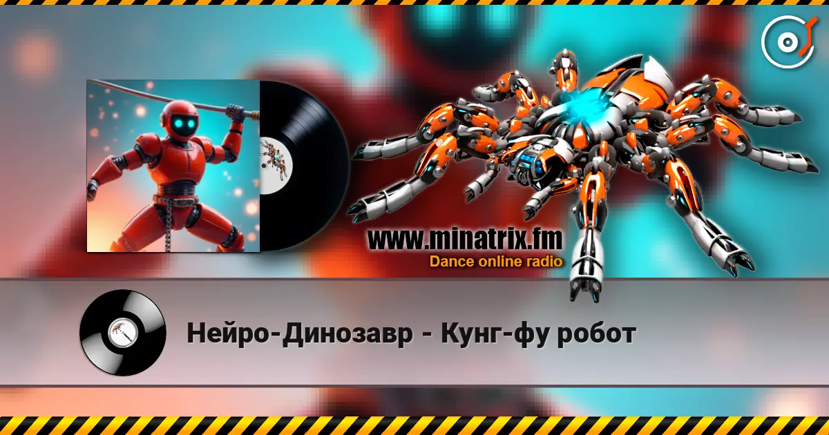 Нейро-Динозавр - Кунг-фу робот listen online in high quality | Minatrix.FM