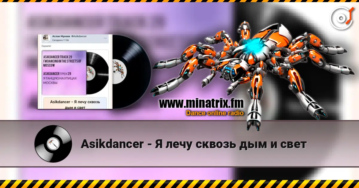 Asikdancer - Я лечу сквозь дым и свет listen online in high quality | Minatrix.FM