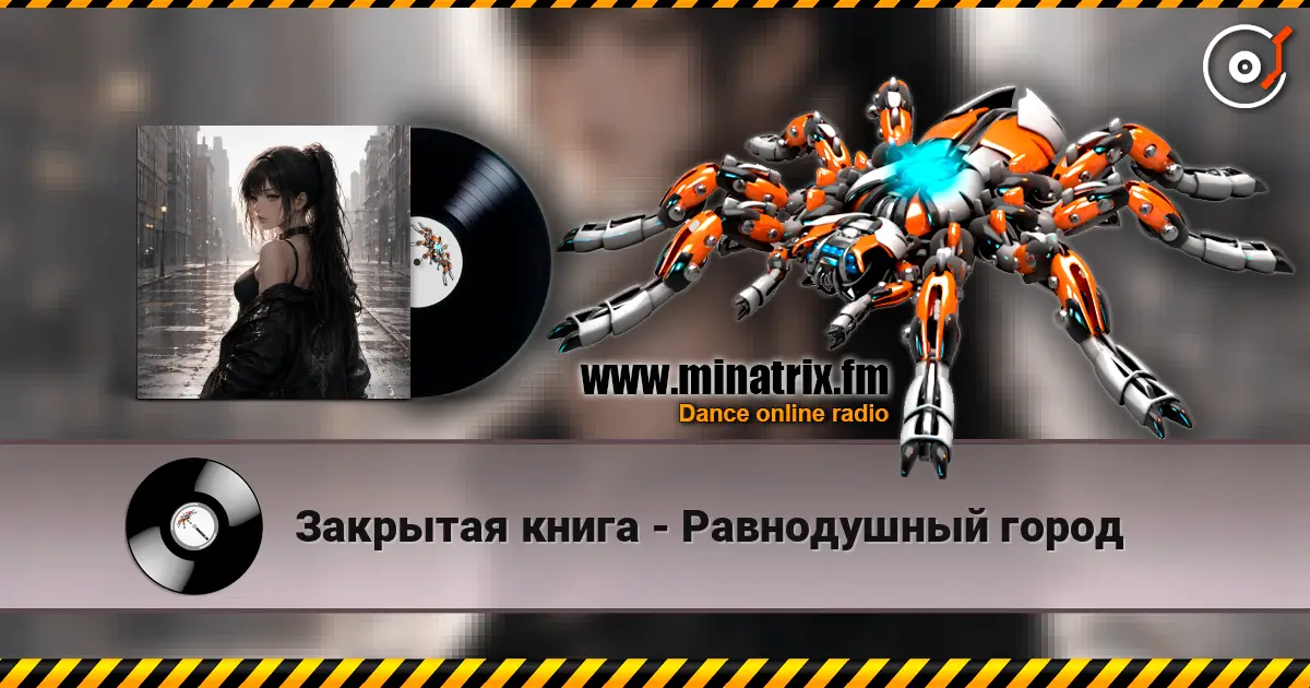 Закрытая книга - Равнодушный город listen online in high quality | Minatrix.FM
