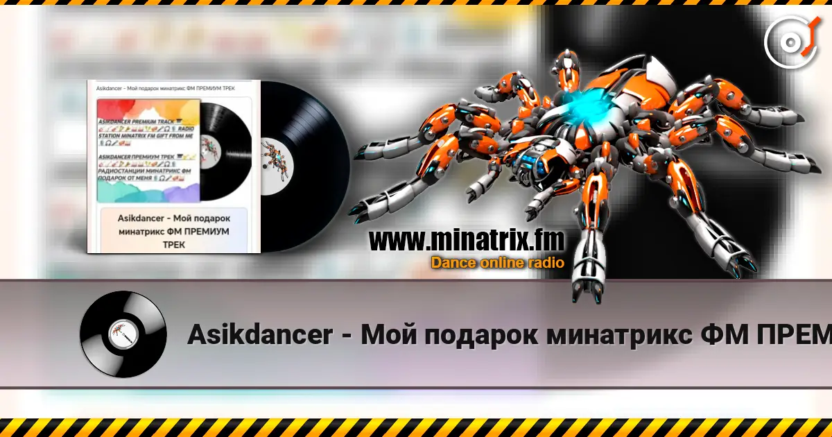 Asikdancer - Мой подарок минатрикс ФМ ПРЕМИУМ ТРЕК listen online in high quality | Minatrix.FM