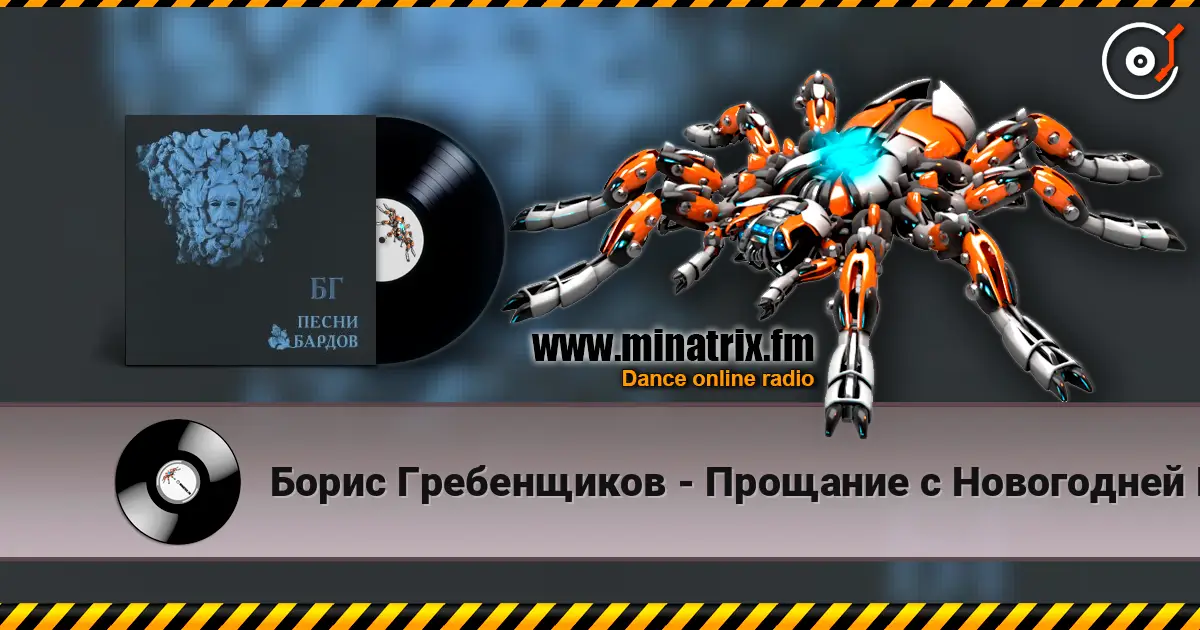 Борис Гребенщиков - Прощание с Новогодней Елкой listen online in high quality | Minatrix.FM