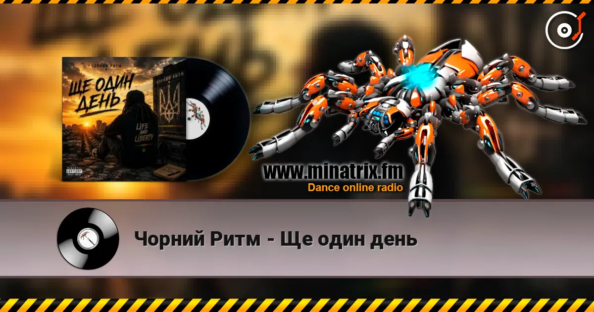 Чорний Ритм - Ще один день listen online in high quality | Minatrix.FM