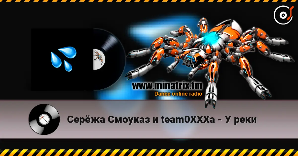 Серёжа Смоуказ и team0XXXa - У реки listen online in high quality | Minatrix.FM