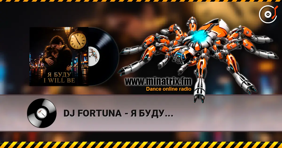 DJ FORTUNA - Я БУДУ... listen online in high quality | Minatrix.FM