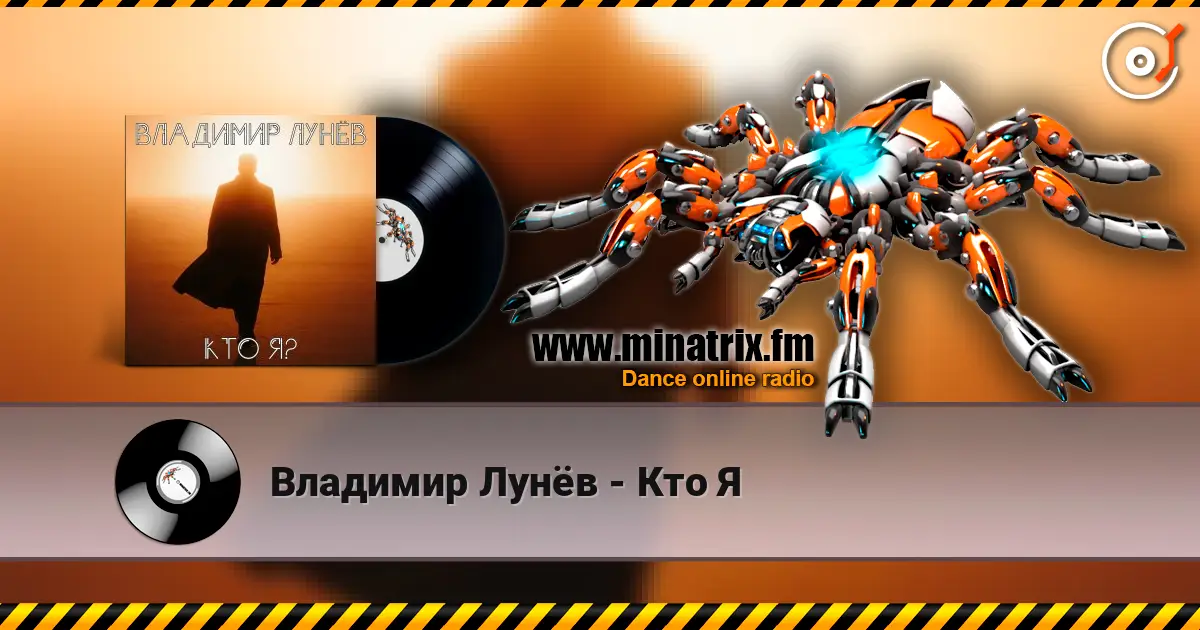 Владимир Лунёв - Кто Я listen online in high quality | Minatrix.FM