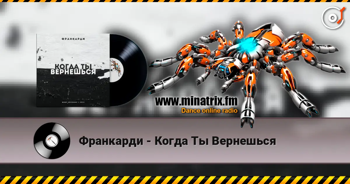 Франкарди - Когда Ты Вернешься listen online in high quality | Minatrix.FM
