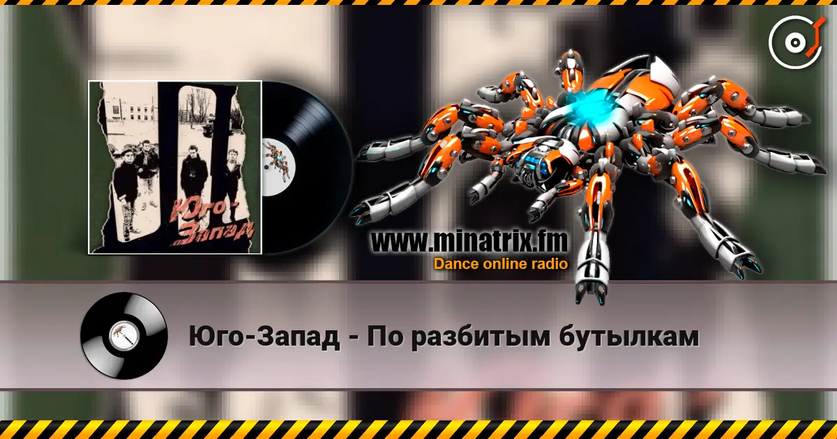 Юго-Запад - По разбитым бутылкам listen online in high quality | Minatrix.FM