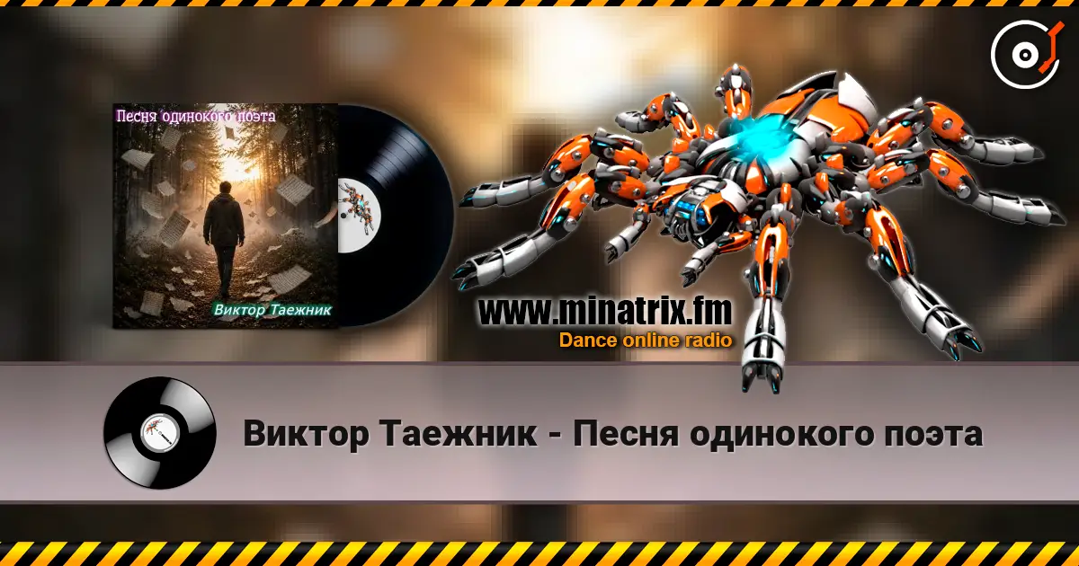 Виктор Таежник - Песня одинокого поэта listen online in high quality | Minatrix.FM