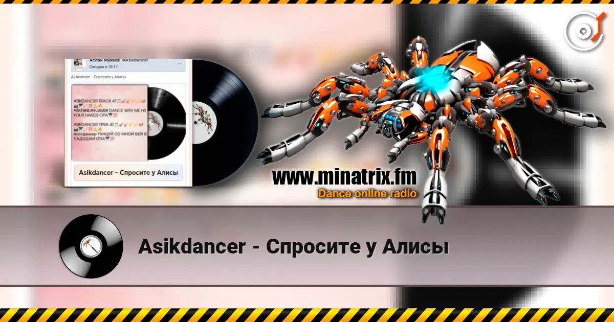 Asikdancer - Спросите у Алисы listen online in high quality | Minatrix.FM