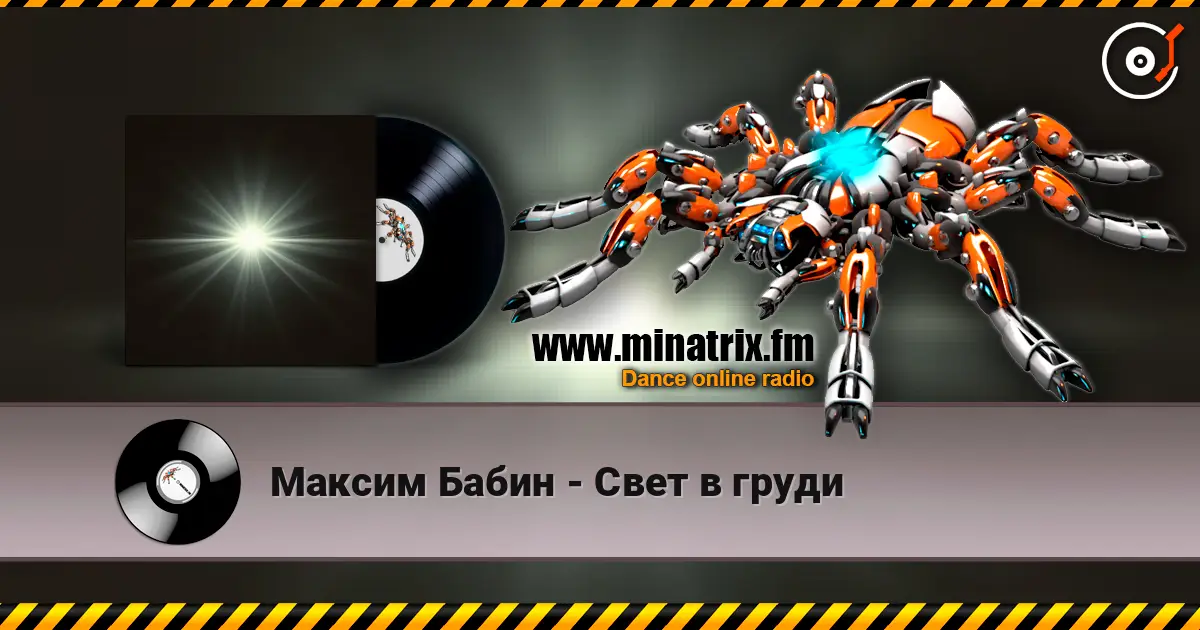 Максим Бабин - Свет в груди listen online in high quality | Minatrix.FM