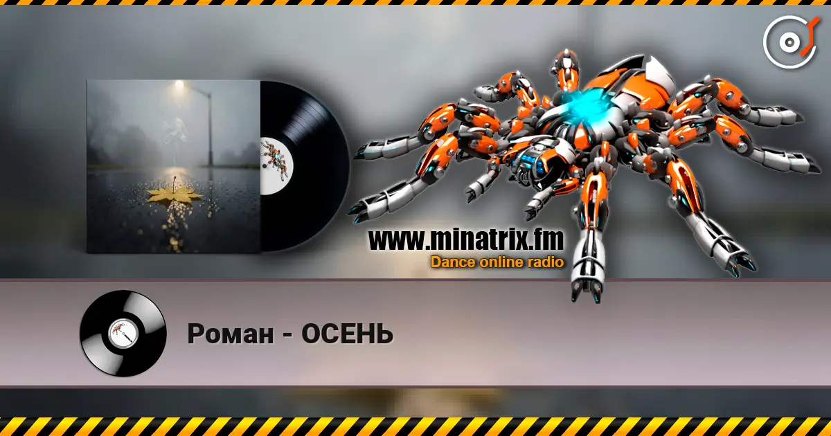 Роман - ОСЕНЬ listen online in high quality | Minatrix.FM