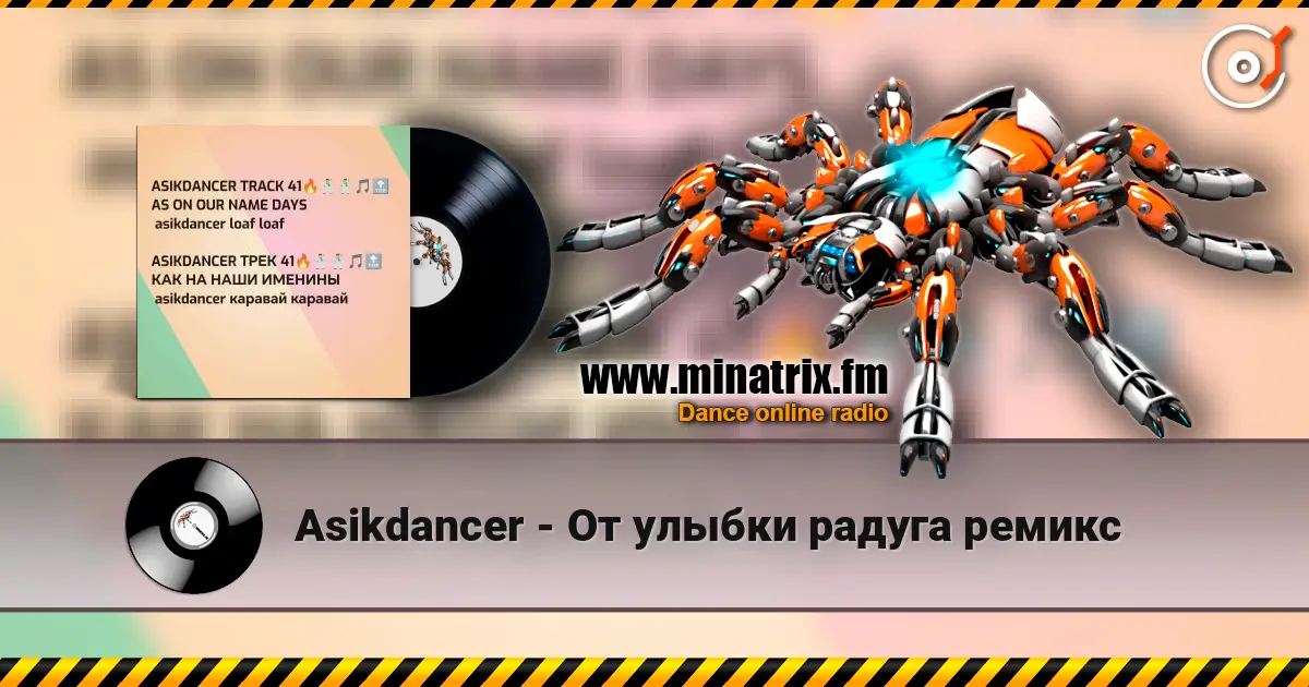 Asikdancer - От улыбки радуга ремикс listen online in high quality | Minatrix.FM