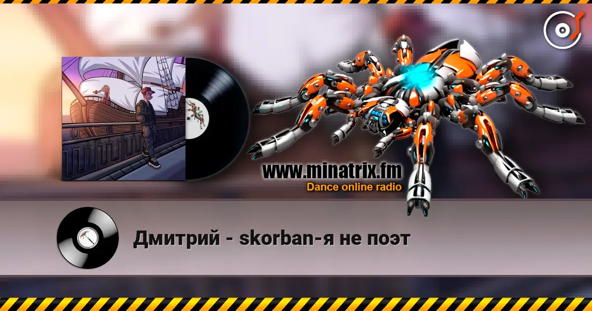 Дмитрий - skorban-я не поэт listen online in high quality | Minatrix.FM
