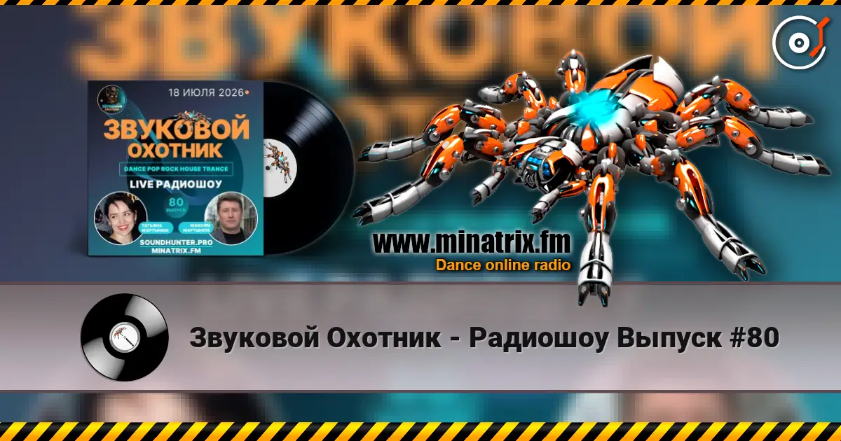 Звуковой Охотник - Радиошоу Выпуск #80 listen online in high quality | Minatrix.FM