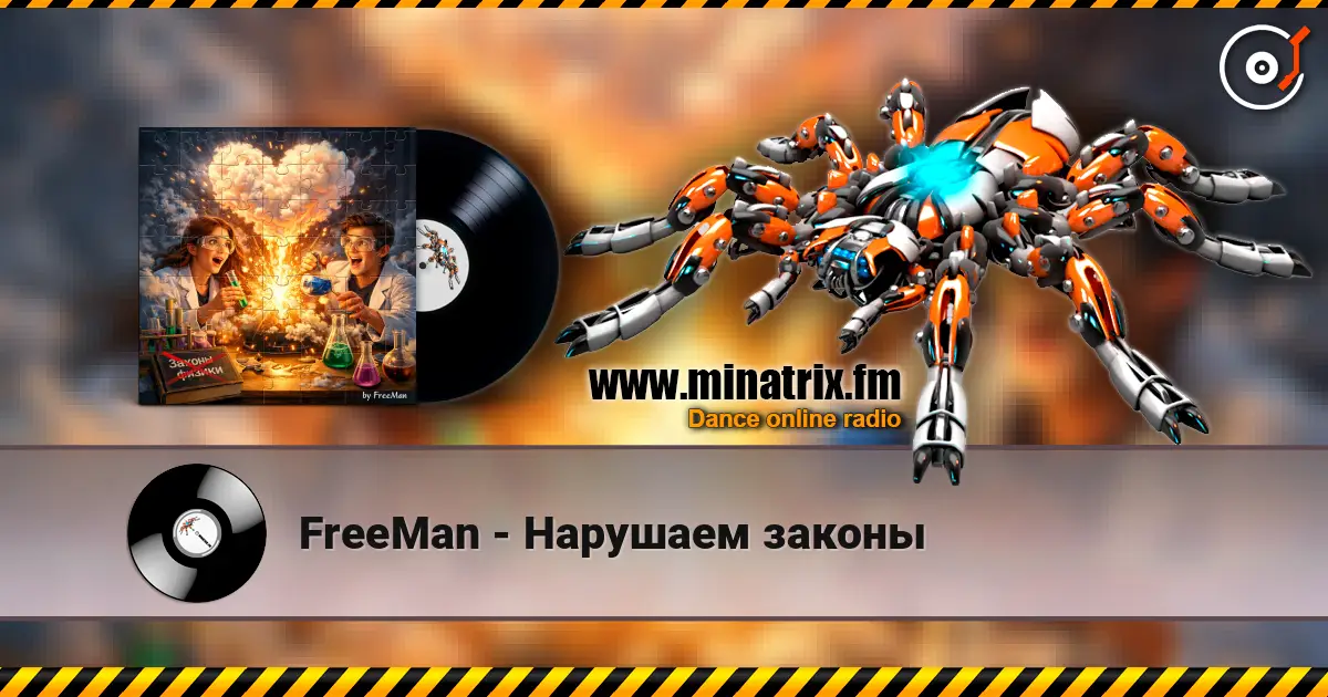 FreeMan - Нарушаем законы listen online in high quality | Minatrix.FM