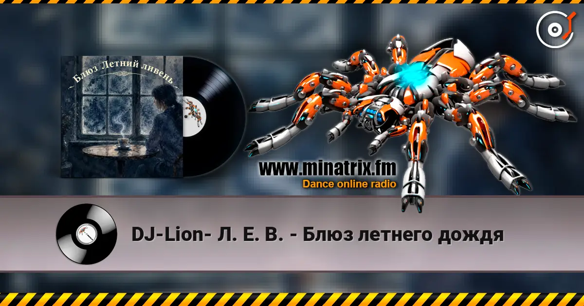 DJ-Lion- Л. Е. В. - Блюз летнего дождя listen online in high quality | Minatrix.FM