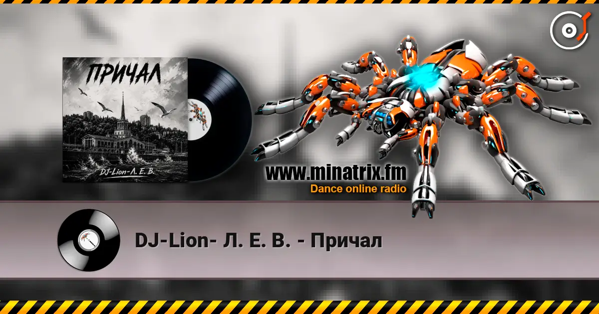 DJ-Lion- Л. Е. В. - Причал listen online in high quality | Minatrix.FM