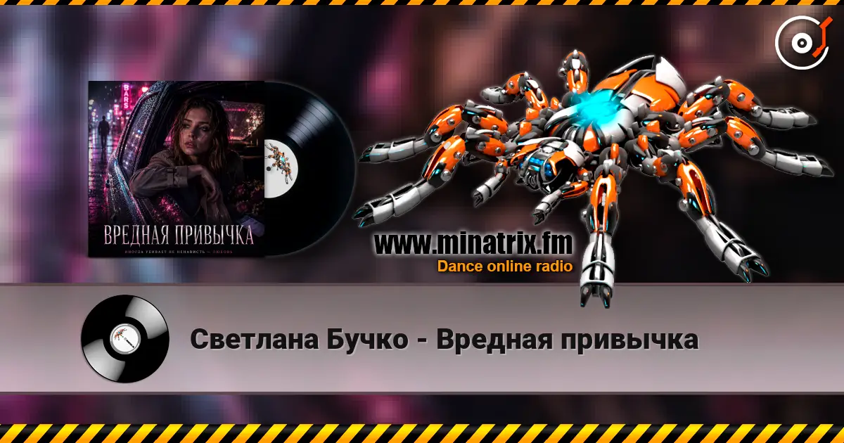 Светлана Бучко - Вредная привычка listen online in high quality | Minatrix.FM