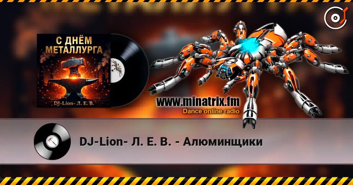 DJ-Lion- Л. Е. В. - Алюминщики listen online in high quality | Minatrix.FM