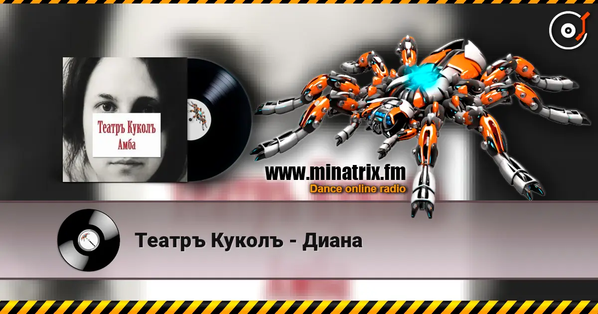 Театръ Куколъ - Диана listen online in high quality | Minatrix.FM