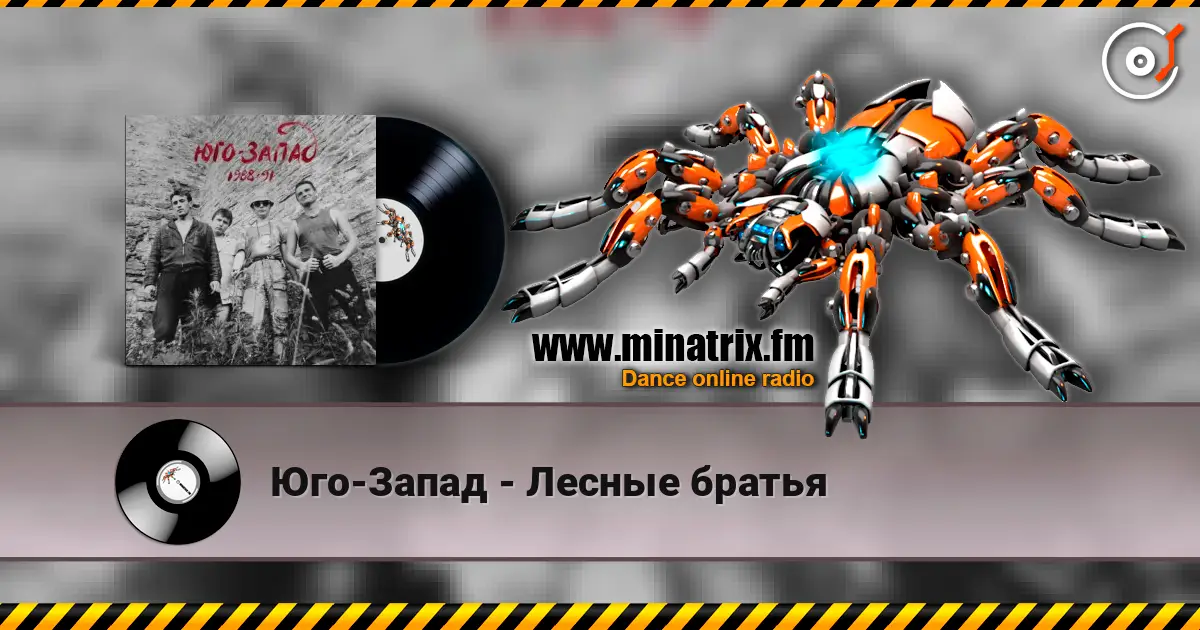 Юго-Запад - Лесные братья listen online in high quality | Minatrix.FM