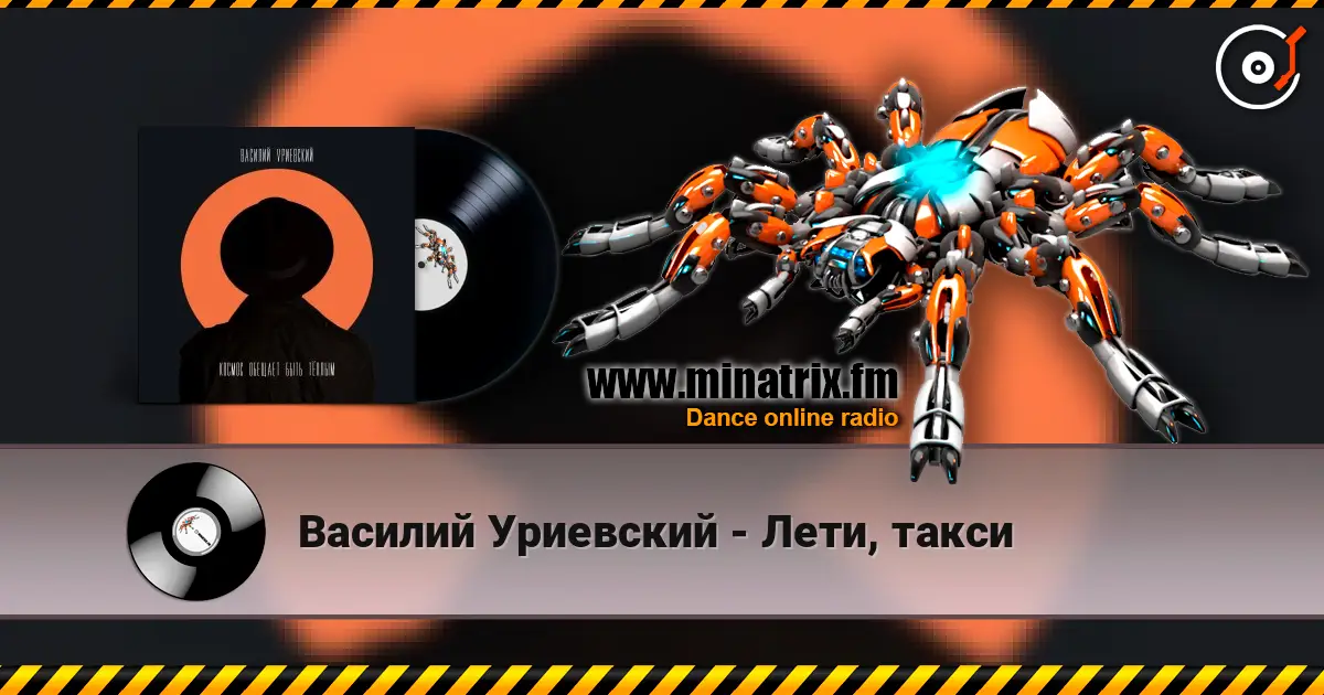 Василий Уриевский - Лети, такси listen online in high quality | Minatrix.FM