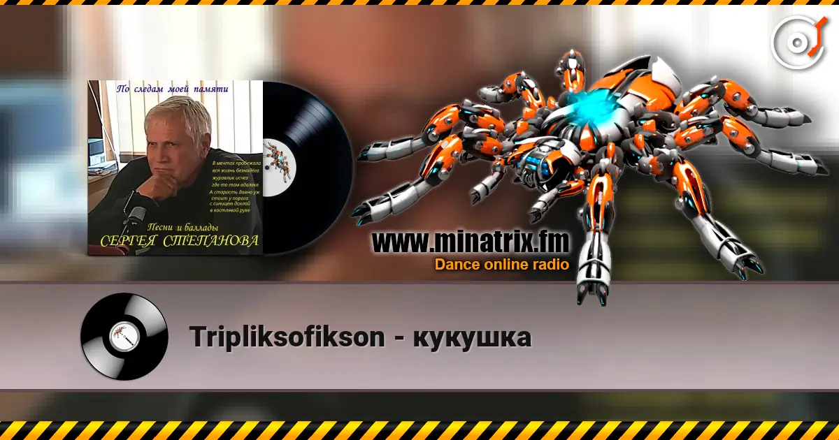 Tripliksofikson - кукушка listen online in high quality | Minatrix.FM
