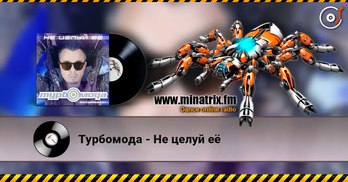 Турбомода - Не целуй её listen online in high quality | Minatrix.FM