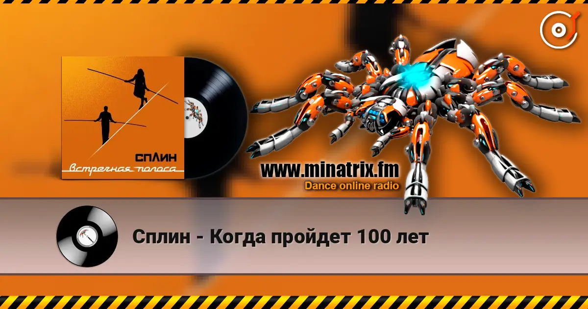Сплин - Когда пройдет 100 лет listen online in high quality | Minatrix.FM