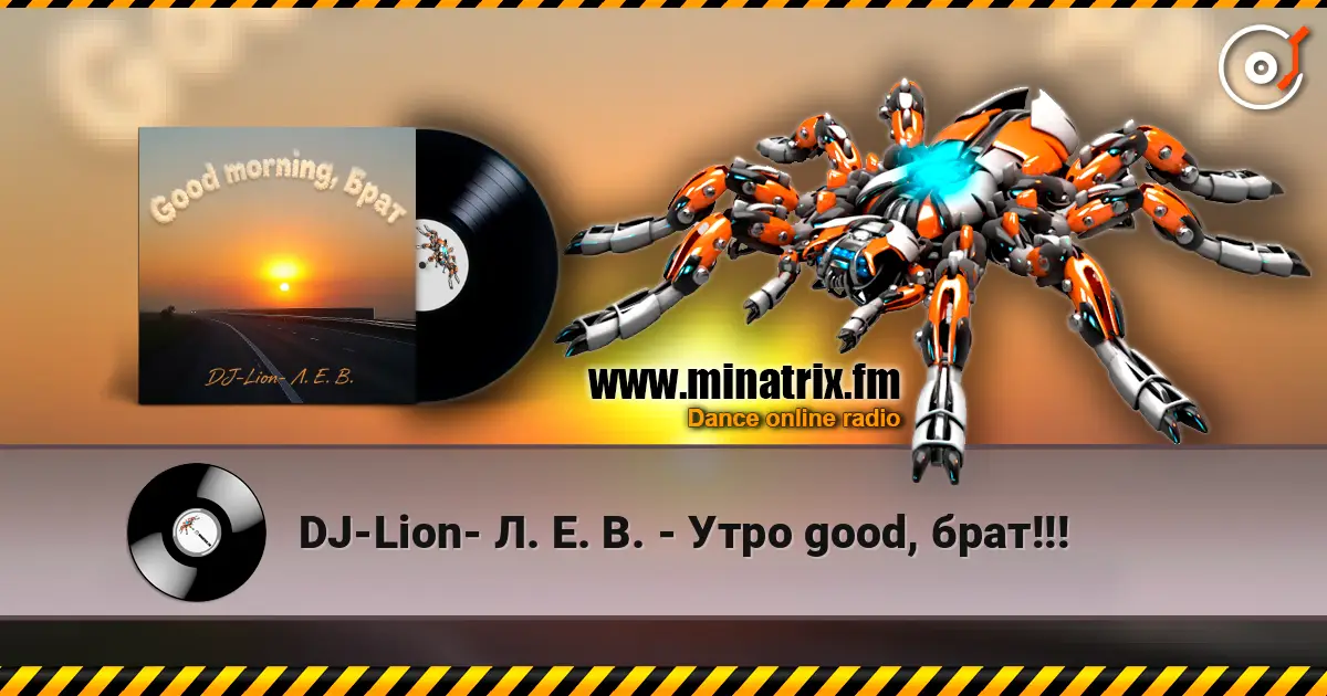 DJ-Lion- Л. Е. В. - Утро good, брат!!! listen online in high quality | Minatrix.FM