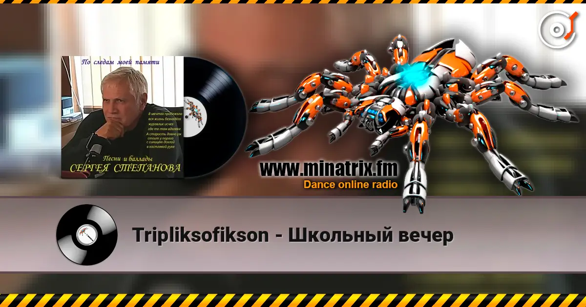 Tripliksofikson - Школьный вечер listen online in high quality | Minatrix.FM